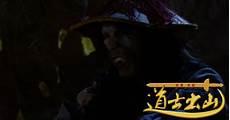 道士出山3之外星古墓
