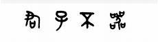 君子不器正确理解