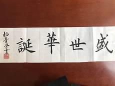 爱国主义书法作品楷体