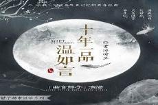 十年一品温如言大解析