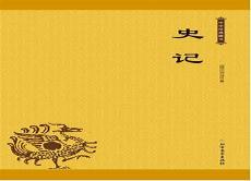 史记是什么体