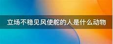 说一个人见风使舵是什么意思